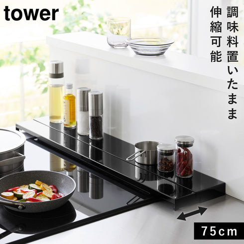 奥行伸縮排気口カバー タワー 75cmコンロ用